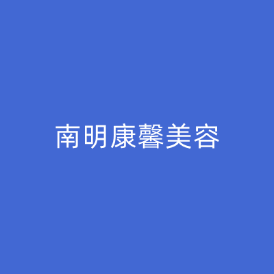 貴陽(yáng)南明康馨醫(yī)美診所