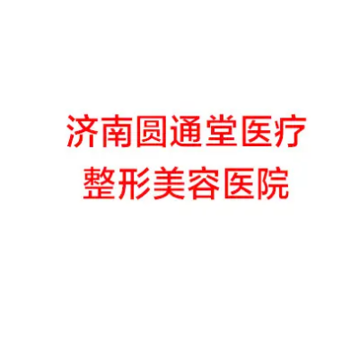 濟南圓通堂美容整形醫(yī)院