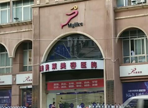 昆明華美美萊整形美容院