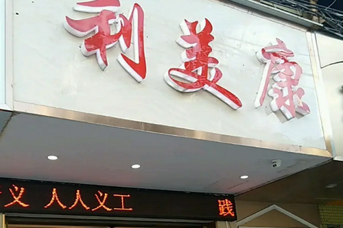 遵義利美康整形美容門診部