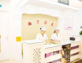 赤峰淑香醫(yī)療美容診所