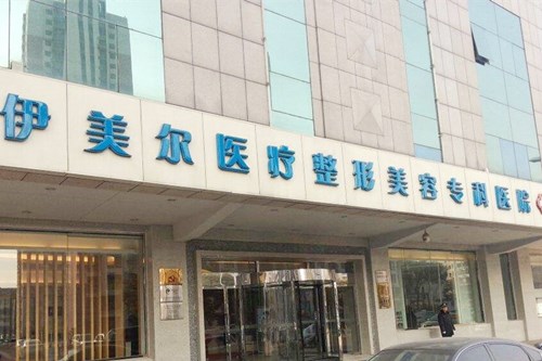 天津伊美爾醫(yī)療美容整形專科醫(yī)院