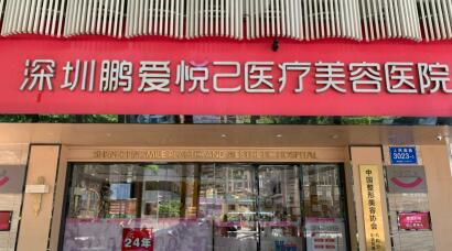 深圳鵬愛(ài)悅己醫(yī)療美容整形門診部
