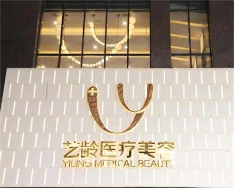貴陽(yáng)藝齡醫(yī)療美容門(mén)診部