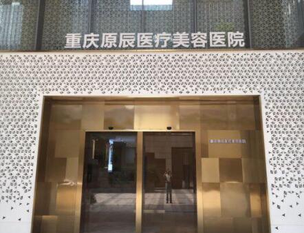 重慶原辰整形美容醫(yī)院