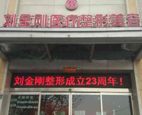 周口劉金剛醫(yī)療美容