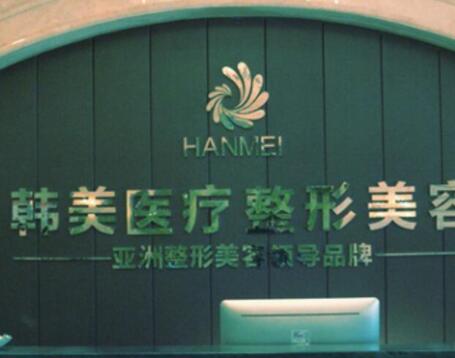 寶雞韓美整形美容醫(yī)院