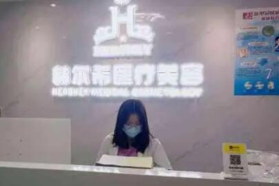 深圳赫爾希醫(yī)療美容
