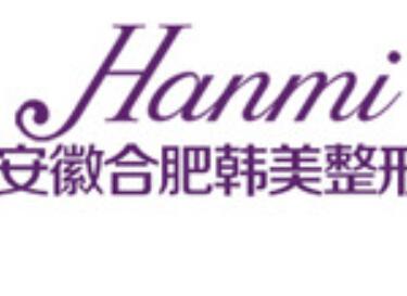 安徽合肥韓美整形外科醫(yī)院/科室