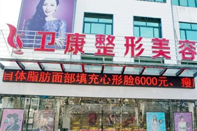 山東臨沂衛(wèi)康醫(yī)院整形美容科