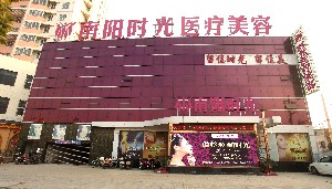 南陽芘麗芙美容醫(yī)院