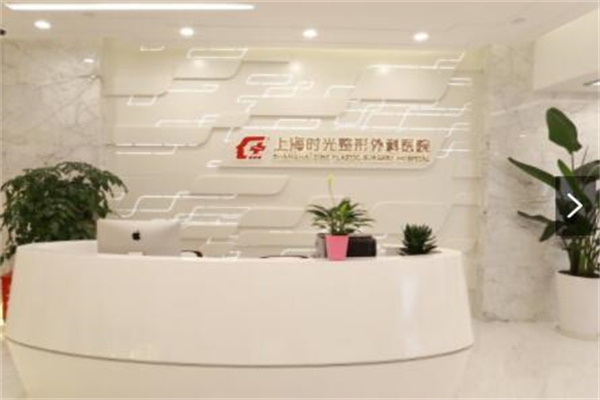 上海時(shí)光整形外科