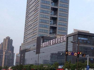 無錫蘇亞醫(yī)療美容