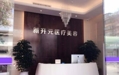 廈門(mén)新開(kāi)元醫(yī)療美容