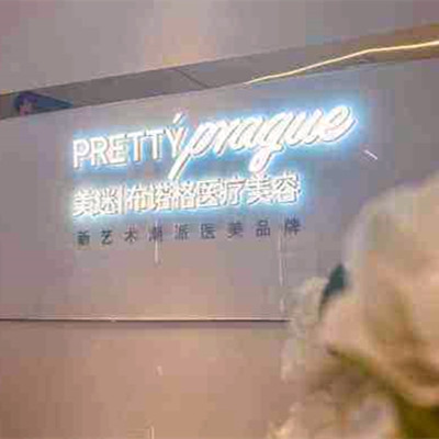 成都美迷布諾格醫(yī)療美容門(mén)診部