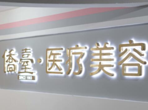 南京僑臺(tái)美容