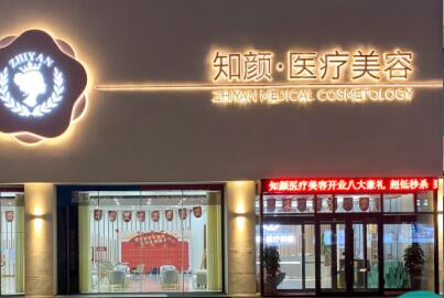 煙臺知顏醫(yī)療美容醫(yī)院