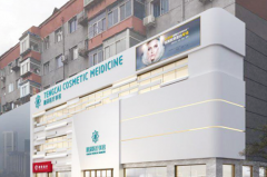 沈陽(yáng)沈河騰采醫(yī)療美容門診部