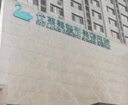 濟(jì)南優(yōu)萊美整形美容醫(yī)院