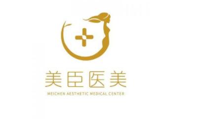 深圳美臣醫(yī)療美容醫(yī)院
