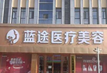 滄州藍(lán)途醫(yī)療美容門診部