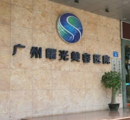 廣州曙光醫(yī)學(xué)美容醫(yī)院