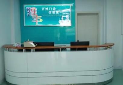 東營雅豐醫(yī)療美容門診部