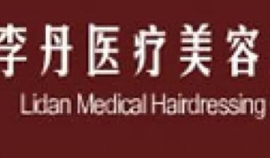 金華李丹醫(yī)療整形美容診所