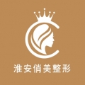 淮安俏美整形美容醫(yī)院