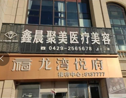 葫蘆島鑫晨聚美醫(yī)療美容門(mén)診部