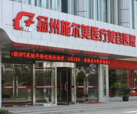 揚州施爾美整形醫(yī)院