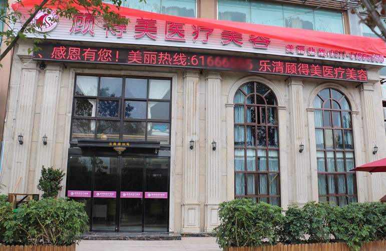 溫州樂(lè)清顧得美醫(yī)療美容診所