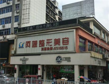 南充阿藍醫(yī)療美容整形