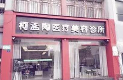 襄陽柯孟陶整形美容診所