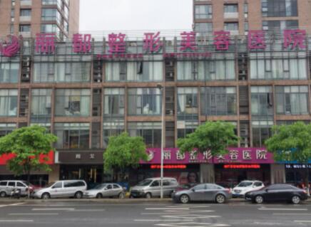 無錫麗都整形美容醫(yī)院