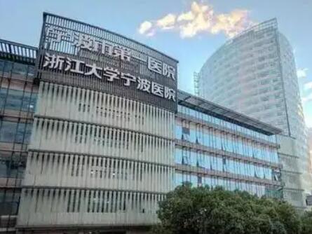 寧波第一醫(yī)院