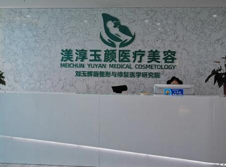 成都武侯渼淳玉顏醫(yī)療美容門(mén)診部