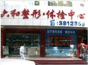 珠海六和醫(yī)院醫(yī)學(xué)美容科