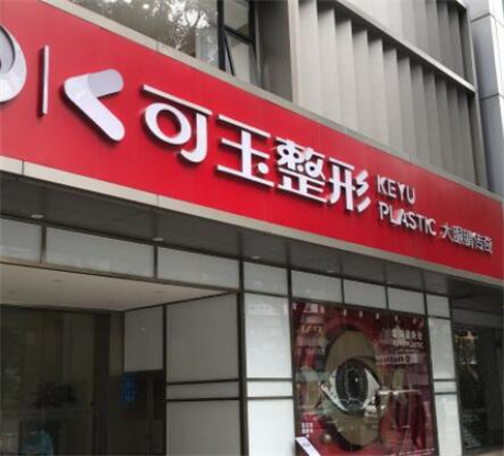 廣州可玉醫(yī)療美容醫(yī)院