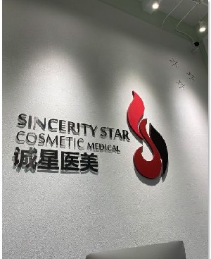 天津誠星醫(yī)療美容診所
