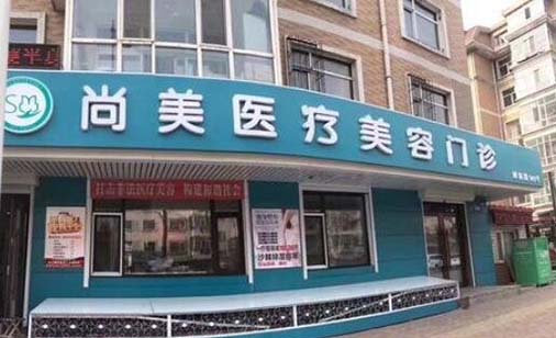 哈爾濱尚美醫(yī)療美容門診部