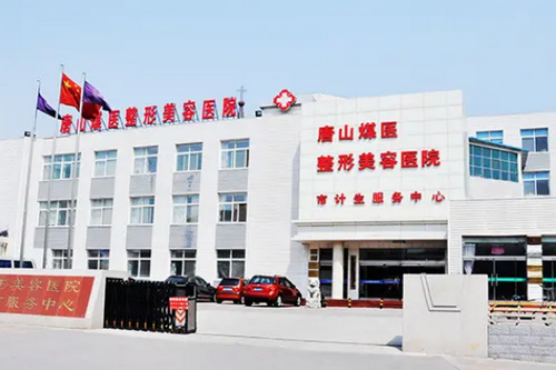 唐山煤醫(yī)尚整形美容醫(yī)院