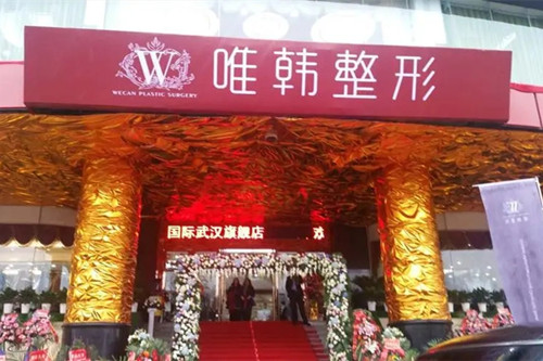 武漢唯韓整形美容機構(gòu)