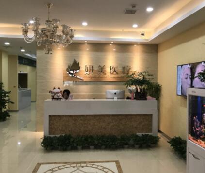 太原妍美醫(yī)療門診部