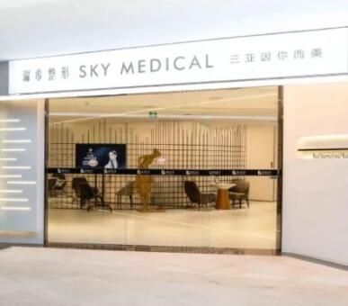 三亞瑞希醫(yī)學(xué)醫(yī)療美容門診部