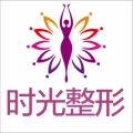 桂林時(shí)光(美萊)醫(yī)學(xué)美容門診部