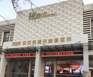 臺(tái)州溫嶺芘麗芙美容醫(yī)院