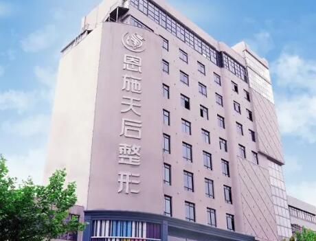 恩施天后整形外科醫(yī)院