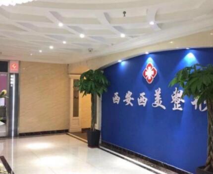 西安西美整形外科中心