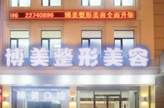 沈陽(yáng)博美容整形門診部